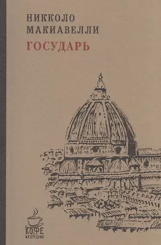 Никколо Макиавелли Государь