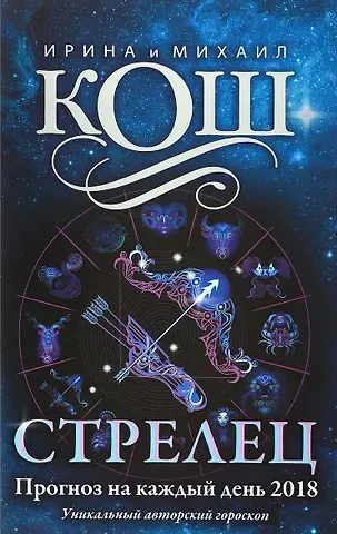 Ирина Кош Прогноз на каждый день. 2018 г. Стрелец