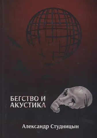 Бегство и акустика.