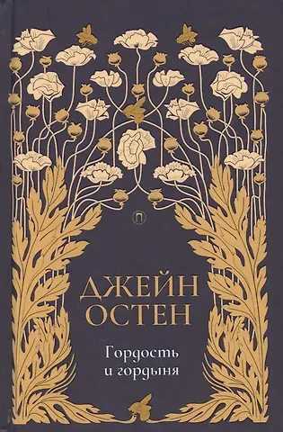 Джейн Остен Гордость и гордыня: роман. Т. 2