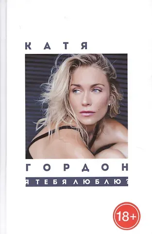 Екатерина Викторовна Гордон Я тебя люблю?: стихотворения