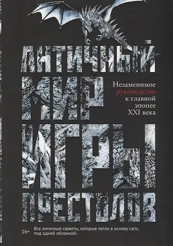 Айеле Лушкау Античный мир Игры Престолов. Незаменимое руководство к главной эпопее XXI века
