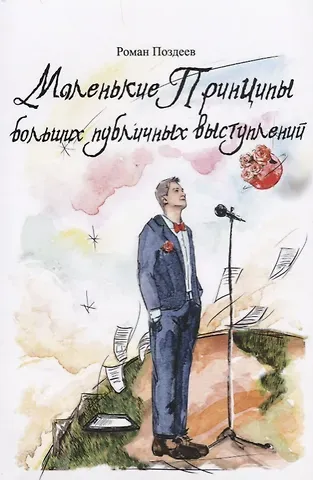 Роман Поздеев Маленькие принципы больших публичных выступлений