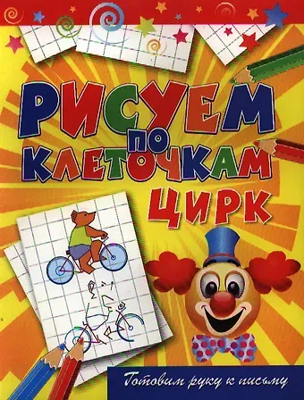 Виктор Борисович Зайцев Цирк