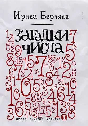 Ирина Ефимовна Берлянд Загадки числа