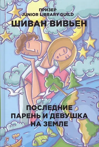 Вивьен Шиван Последние парень и девушка на Земле