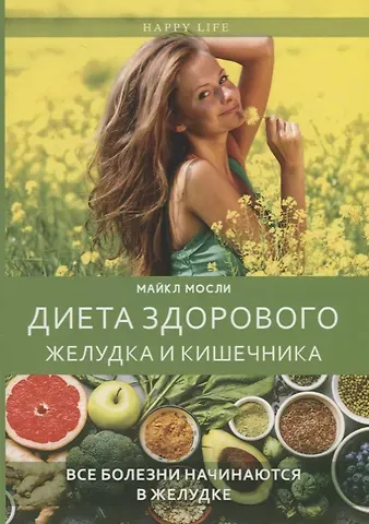 Майкл Мосли Диета здорового желудка и кишечника
