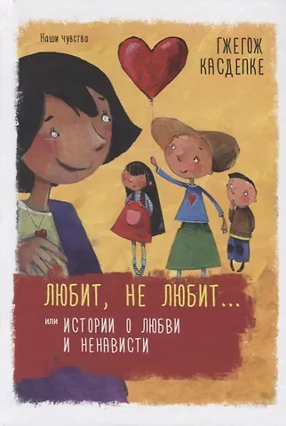 Гжегож Касдепке Любит, не любит... или Истории о любви и ненависти