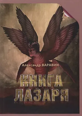 Александр Варавин Книга Лазаря