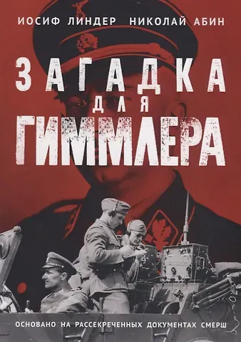 Иосиф Борисович Линдер, Николай Николаевич Абин Загадка для Гиммлера