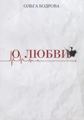 Ольга Бодрова О любви