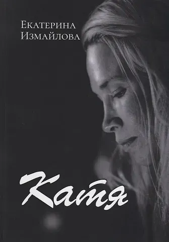 Екатерина Измайлова Катя (Измайлова)