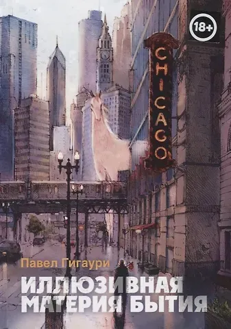 Павел Гигаури Иллюзивная материя бытия. Пособие по развитию внутреннего зрения