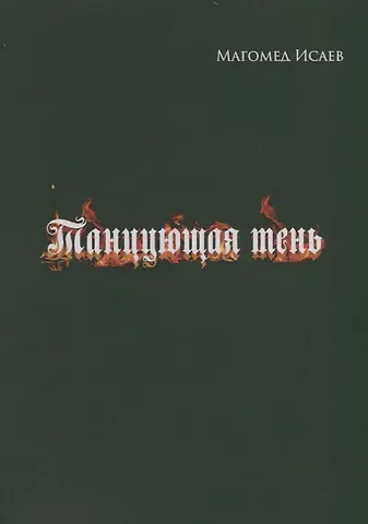 Танцующая тень