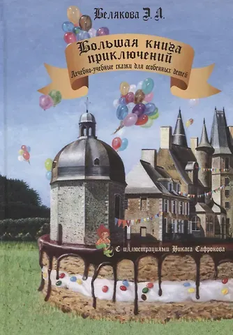 Элеонора Белякова Большая книга приключений. Лечебно-учебные сказки для особенных детей