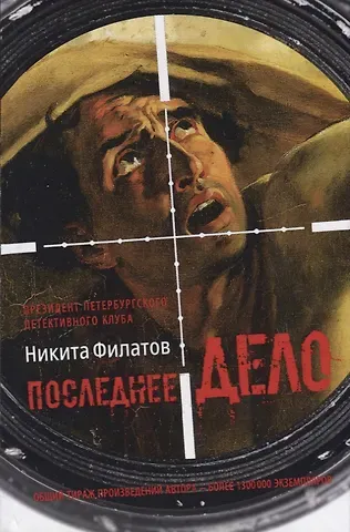 Никита Александрович Филатов Последнее дело. Между строк, или Группа риска: роман, повесть