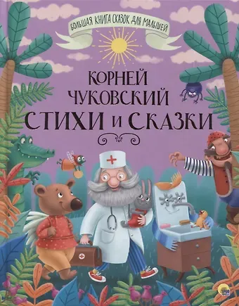 Корней Иванович Чуковский Стихи и сказки