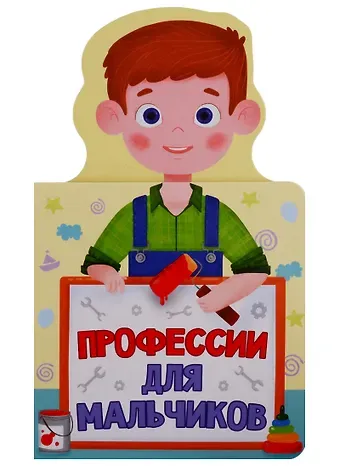 КНИЖКА ДЛЯ МАЛЫШЕЙ. ПРОФЕССИИ ДЛЯ МАЛЬЧИКОВ