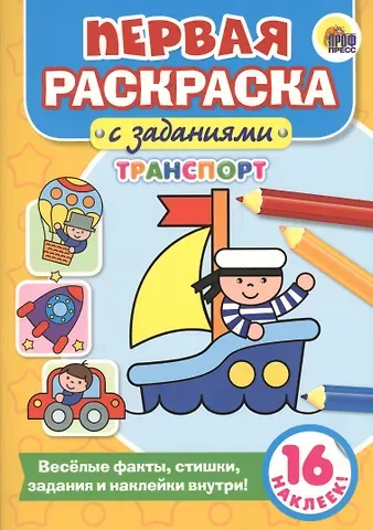 Первая раскраска с заданиями. Транспорт