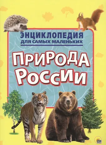Энциклопедия для самых маленьких. Природа России