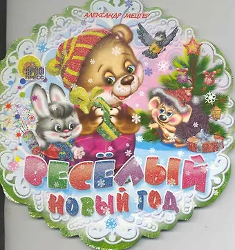 Александр Михайлович Мецгер Весёлый Новый Год