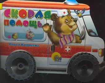 Ольга Тихоновна Корнеева Скорая помощь (большие колесики) (ЧД) (П-П)
