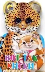 Наталья Андреевна Майер Ушки. Вот так киски! Картонка-вырубка