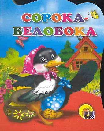 Сорока-белобока