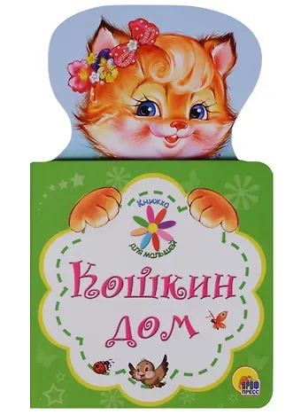 КНИЖКА ДЛЯ МАЛЫШЕЙ. КОШКИН ДОМ