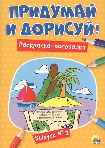 Придумай и дорисуй! Выпуск № 2