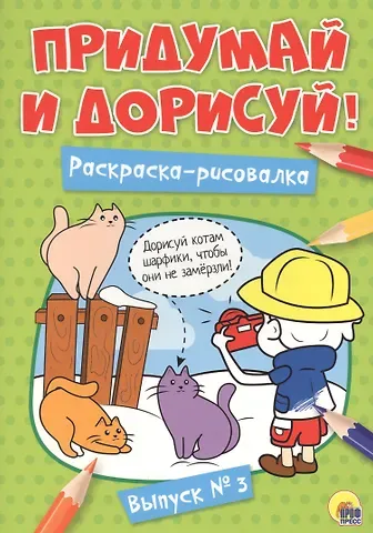 Придумай и дорисуй! Выпуск № 3