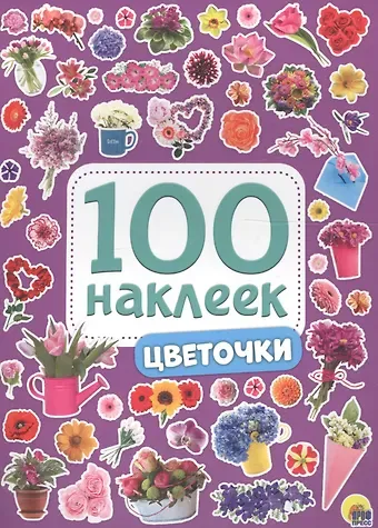 100 НАКЛЕЕК. ЦВЕТОЧКИ