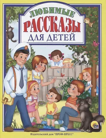 Леонид Пантелеев, Валентина Александровна Осеева, Виктор Юзефович Драгунский Л.С. ЛЮБИМЫЕ РАССКАЗЫ ДЛЯ ДЕТЕЙ