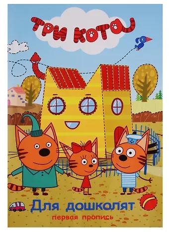 Три кота. Первая пропись. Для дошколят