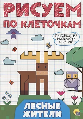 РИСУЕМ ПО КЛЕТОЧКАМ. ЛЕСНЫЕ ЖИТЕЛИ