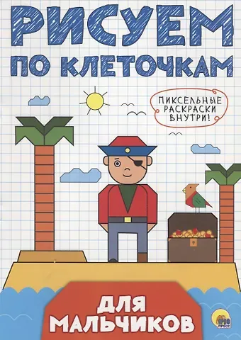 РИСУЕМ ПО КЛЕТОЧКАМ. ДЛЯ МАЛЬЧИКОВ