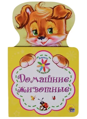 Наталья Ушкина КНИЖКА ДЛЯ МАЛЫШЕЙ. ДОМАШНИЕ ЖИВОТНЫЕ