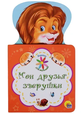 Наталья Ушкина КНИЖКА ДЛЯ МАЛЫШЕЙ. МОИ ДРУЗЬЯ ЗВЕРУШКИ