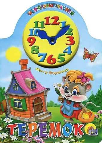 Ольга Тихоновна Корнеева Вырубка с часами. Теремок