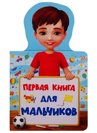 КНИЖКА ДЛЯ МАЛЫШЕЙ. ПЕРВАЯ КНИГА ДЛЯ МАЛЬЧИКОВ