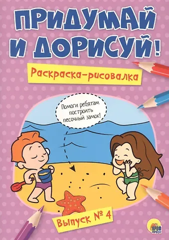 Придумай и дорисуй! Выпуск № 4