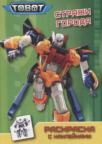 ТОБОТЫ. РАСКРАСКА С НАКЛЕЙКАМИ. СТРАЖИ ГОРОДА