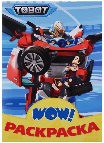 Wow раскраска Тоботы (голубая)