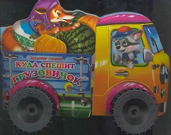 Владимир Александрович Степанов Куда спешит грузовичок