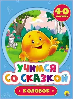 Учимся со сказкой. Колобок