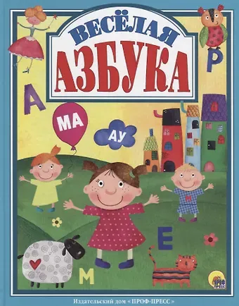 Л.С.  ВЕСЁЛАЯ АЗБУКА 128с.