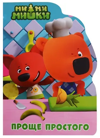 Ми-ми-мишки. Проще простого