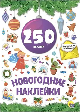 Новогодние наклейки. 250 наклеек