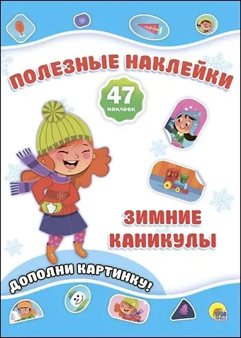 Новогодние Полезные Наклейки. Зимние Каникулы