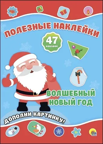 Новогодние Полезные Наклейки. Волшебный Новый Год